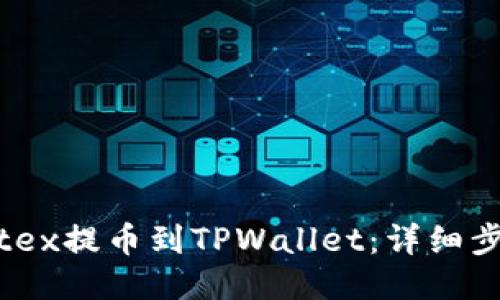 如何将Citex提币到TPWallet：详细步骤与技巧