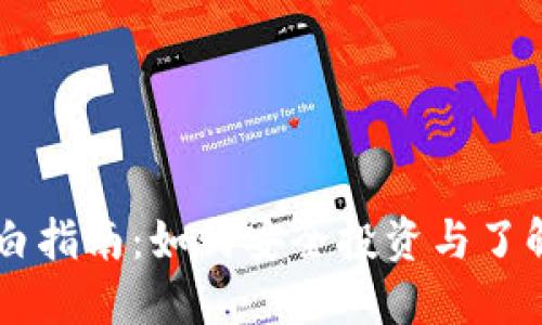 虚拟币小白指南：如何安全投资与了解加密货币