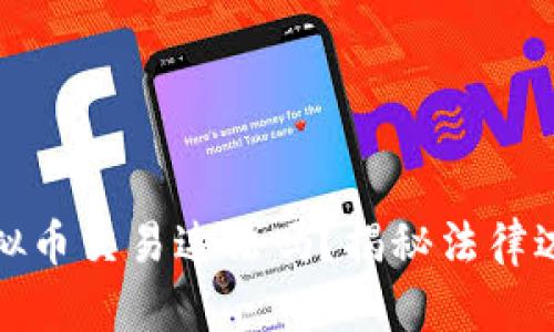 网赌用虚拟币交易违法吗？揭秘法律边界与风险