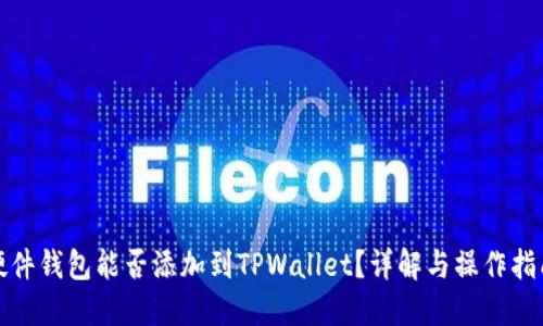 硬件钱包能否添加到TPWallet？详解与操作指南