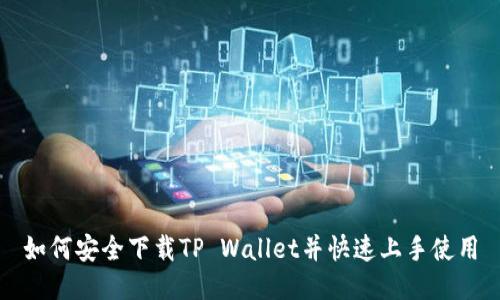 如何安全下载TP Wallet并快速上手使用