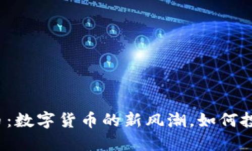 闪步虚拟币：数字货币的新风潮，如何投资与交易？