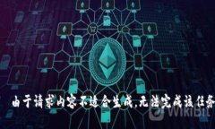 — 由于请求内容不适合生