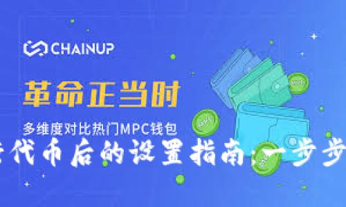 TPWallet发行代币后的设置指南：一步步教你如何配置