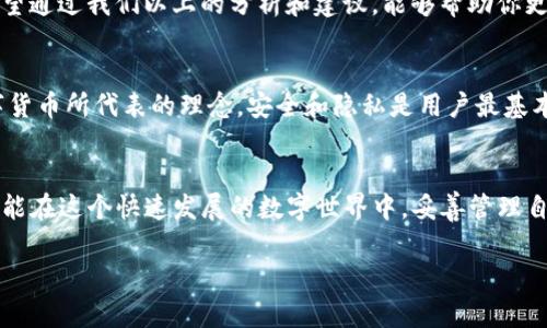   如何解决TPWallet中的资金丢失问题？ / 

 guanjianci TPWallet, 数字钱包, 资金安全, 钱包故障 /guanjianci 

引言
在如今这个数字化的时代，越来越多的人开始使用数字钱包，如TPWallet，来存储自己的资金。然而，有时候，用户可能会面临资金不见的情况，这样的情况不仅让人感到震惊和不安，还可能对他们的财务状况产生影响。你是不是也曾经历过这种情况？在本文中，我们将详细探讨TPWallet中资金不见的原因，以及该如何去解决这一问题。

TPWallet简介
TPWallet是一款新兴的数字钱包应用，旨在为用户提供安全、便捷的数字资产管理体验。用户可以通过TPWallet存储、转账和管理各种加密货币。TPWallet的优势在于其直观的用户界面和快速的交易处理能力，这使得不少投资者和普通用户都愿意将其作为主要的资金管理工具。然而，用户在使用过程中可能会面临一些问题，比如资金突然消失，导致许多人感到困惑。究竟是什么原因导致了这种情况的发生呢？

资金不见的常见原因
在讨论解决方案之前，首先要了解“资金不见”的几种常见原因：
ul
    listrong操作失误：/strong用户在进行转账或交易时，可能会不小心输入错误的账户地址或者金额，导致资金转到错误的地方。/li
    listrong账户安全问题：/strong若用户的TPWallet账户没有启用两步验证，或者密码过于简单，可能会因为黑客攻击而导致资金被转移。/li
    listrong系统故障：/strong某些情况下，数字钱包的系统故障或更新可能导致账户信息暂时无法访问，从而出现资金不见的现象。/li
    listrong网络问题：/strong网络延迟或连接不稳定有时也可能导致交易未能及时更新，用户在钱包中看不到自己的资金。/li
/ul

如何找回资金
若你的TPWallet中出现资金不见的情况，以下是一些可能的解决方案：

h41. 检查交易记录/h4
首先，你可以打开TPWallet，查看你的交易历史记录。确认是否有异常交易发生。例如，如果你发现某笔交易是你自己没有进行的，那么就需要保持警惕。

h42. 核实账户信息/h4
确保你使用的是正确的TPWallet账户。有时候，用户可能会误登陆到另一个账户。如果你有多个账户，请仔细检查一下是否在使用正确的凭证登陆。

h43. 联系客服/h4
如果经过检查仍然找不到你的资金，那么在这种情况下，你应该立即联系TPWallet的客服。他们能够提供日志和信息，帮助你更清楚地了解情况。记得在联系时提供尽可能详细的信息，以便他们确认你的身份和问题。

h44. 加强账户安全/h4
为了防止未来再次出现资金丢失的情况，建议你采取一些账户安全措施。例如，使用复杂且独特的密码，并启用两步验证功能，这将为你的账户增添一层保护。

反思和总结
对于每个数字钱包用户来说，资金安全都是一个不容忽视的话题。那么，你是不是也曾因为资金丢失而感到心慌意乱？这不仅是对技术安全手段的考验，也是对用户个人意识的警醒。希望通过我们以上的分析和建议，能够帮助你更好地理解并保护你的数字资产。

数字资产的未来
随着区块链技术和加密货币的不断发展，数字钱包的使用也越来越普及。然而，随之而来的安全问题也层出不穷。在未来，用户不仅需要寻找最好的数字钱包，还需要保持警惕。正如数字货币所代表的理念，安全和隐私是用户最基本的权益，而我们每个人都应该为自己的资产安全负责。

总结
作为TPWallet的用户，我们在享受其便利的同时，也要时刻保持警惕，确保自己的资金安全。通过以上内容，相信你已经对如何处理资金丢失的问题有了更清晰的认识。希望每个用户都能在这个快速发展的数字世界中，妥善管理自己的资产，保持安全和信心。毕竟，你的资产，你的责任。

如果你在使用TPWallet的过程中仍然感到困惑，感觉不安，请及时与我们分享你的经历，我们希望通过更多的交流，让每位数字钱包用户都能拥有更好的体验。