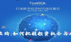 虚拟币收购：如何把握投