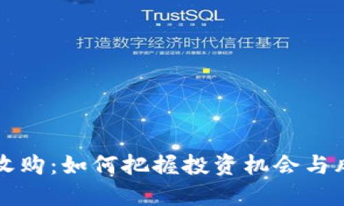 虚拟币收购：如何把握投资机会与风险管理