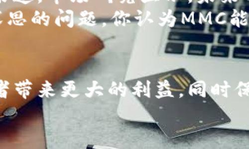    MMC虚拟币：了解这种新兴数字货币的潜力与价值  / 
 guanjianci  MMC虚拟币, 数字货币, 加密货币, 区块链  /guanjianci 

一、引言
在数字货币的世界里，各种新兴的加密货币如雨后春笋般涌现出来，MMC虚拟币便是其中之一。你是否曾经听说过MMC？它的背后到底隐含着怎样的潜力与价值？在本文中，我们将深入探讨MMC虚拟币的特性、发展前景以及它所代表的技术革命。

二、MMC虚拟币的基本介绍
MMC（MultiMediaCoin）是一种基于区块链技术的虚拟货币。它旨在利用去中心化的特性，为数字内容创作者提供一个更公平、更透明的平台。MMC不仅仅是一种交易媒介，更是数字内容生态系统的核心推动力。它使创作者可以直接与消费者进行交易，省去平台中介的抽成。这个概念是不是让你觉得耳目一新？

三、MMC的优势
MMC虚拟币的核心优势在于其区块链技术的透明性和安全性。想象一下，你的每一笔交易都记录在一个不可篡改的公共账本上，透明度大大增强。这种特性不仅保护了用户的资产安全，还提升了整个生态系统的信任度。
此外，MMC还集成了智能合约的功能，意味着用户可以设定自动执行的合约条件，从而减少人为干预。这在许多行业中都能够发挥出巨大的经济效率，尤其是在内容创作领域。你是否希望看到创作者和消费者之间的交易更加便捷和高效呢？

四、数字版权与MMC
随着数字内容消费的不断增加，版权问题日益严重。MMC虚拟币为数字版权的管理提供了新的解决方案。在传统的模式中，创作者的权利往往得不到保障，而使用MMC，创作者可以清晰地设定他们作品的使用权、收益分配等。
想象一下，当每一个数字作品都伴随着MMC的智能合约进行交易时，创作者将拥有更大的主动权与收益。这种新时代的数字版权管理架构，是不是让你感到振奋？

五、MMC的市场现状与未来发展
随着人们对数字内容需求的提升，MMC虚拟币的使用场景也在不断扩展。目前，MMC已经与数个内容创作平台合作，为创作者提供直接的收益渠道。市场研究显示，未来几年内，数字货币行业将持续增长，MMC作为其中的佼佼者，有望实现更大的突破与进展。
不过，如同所有事物一样，MMC的未来发展也面临着挑战。市场竞争激烈，监管政策变化无常，如何在这样的环境中脱颖而出，依然是一个值得深思的问题。你认为MMC能否抓住这些机遇，实现更好的发展呢？

六、总结：MMC虚拟币的未来前景
综上所述，MMC虚拟币不仅仅是一个新的支付工具，更是推动整个数字内容生态系统变革的重要力量。通过利用区块链技术，MMC能够为创作者带来更大的利益，同时保障消费者的权益。随着社会对数字内容和产权意识的不断提升，我们有理由相信，MMC将会在未来的数字货币市场上占有一席之地。
你是否也对MMC的未来感到期待？在这个快速变化的数字时代，MMC虚拟币可能会改变我们对价值的理解和交易的方式。让我们拭目以待吧！