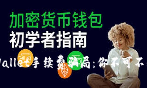 揭密TPWallet手续费骗局：你不可不知的真相