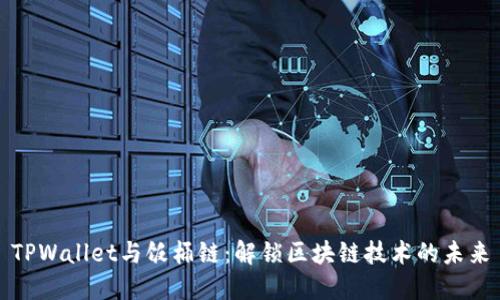 TPWallet与饭桶链：解锁区块链技术的未来