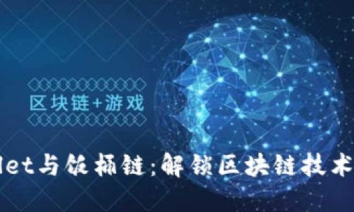 TPWallet与饭桶链：解锁区块链技术的未来