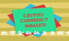 FI乚虚拟币：数字金融的未