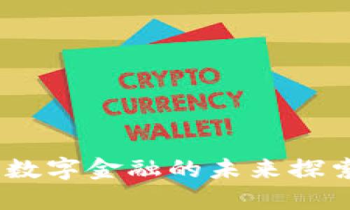 FI乚虚拟币：数字金融的未来探索与投资机会