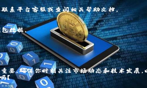   如何将Bee币转入TP钱包？ / 
 guanjianci Bee币, TP钱包, 数字货币, 转账教程 /guanjianci 

引言
随着区块链技术的发展和数字货币的普及，越来越多的人开始接触和使用各种数字资产，而Bee币作为一种新兴的数字货币，吸引了大量投资者的目光。如果你也是其中之一，可能已经在思考如何将Bee币转入TP钱包以便进行更方便的管理和交易。那么，应该如何操作呢？本文将为你详细介绍这个过程。

什么是Bee币？
Bee币是一种基于区块链技术的数字货币，旨在为用户提供快速、安全和低成本的交易服务。它的特点包括去中心化、不可篡改和匿名性，吸引了全球范围内的投资者和用户。你是不是也对Bee币的潜力感到好奇？在了解如何转入 TP 钱包之前，首先要对 Bee 币有一个基本的了解。

什么是TP钱包？
TP钱包（TokenPocket钱包）是一款功能强大的数字资产管理工具，支持多种主流的数字货币。TP钱包不仅仅是一个存储地方，它还提供了DApp（去中心化应用程序）支持，让用户能够更方便地进行交易、参与投资和管理资产。在众多钱包中，TP钱包因其操作简单、安全性高而受到许多投资者的青睐。

将Bee币转入TP钱包的准备
在开始转账之前，你需要确保已经具备以下条件：
ul
    li已注册并创建TP钱包账户。/li
    li已经在交易平台上购买了Bee币。/li
    li掌握了Bee币的转账流程。/li
/ul
你是否已经满足以上条件呢？如果有任何一项不符合，建议先完成相关操作，再继续阅读下去。

将Bee币转入TP钱包的步骤
下面我们将详细介绍将Bee币转入TP钱包的具体步骤：

h4步骤1：打开TP钱包/h4
首先，确保你的TP钱包已经安装并且处于登录状态。如果你还没有安装，可以到应用商店下载最新版本的TP钱包应用。

h4步骤2：确认Bee币的合约地址/h4
每种数字货币都有相应的合约地址，Bee币也是如此。在进行转账之前，确保你能够找到Bee币的合约地址。你可以在Bee币的官方网站或者相关的区块链浏览器上找到相关信息。

h4步骤3：获取TP钱包的地址/h4
在TP钱包中，你需要找到自己的接收地址。一般来说，TP钱包会在主界面显示你当前的地址，也可以通过点击“接收”功能获取。如果不小心丢失了这个地址，那就可惜了！请务必确保地址是正确的。

h4步骤4：在交易平台上进行转账/h4
登录你购买Bee币的交易平台，找到“提现”或“转账”选项。在对应的框中，填写你在TP钱包中获取到的地址，以及要转账的数量。请一定要仔细核对，毕竟一旦转账，无法撤销！

h4步骤5：确认交易信息/h4
转账信息确认无误后，提交申请。此时，交易平台可能会发送一封确认邮件，希望你点击链接进行确认。这是安全措施，你看到了吗？确保你完成了这个步骤。

h4步骤6：等待确认/h4
一旦提交，资金将进入一个交易确认阶段。这通常需要一些时间，视网络拥堵情况而定。你可以在交易平台上查看交易进度，也可以在区块链浏览器上查询到账情况。

转账后的确认
一旦你的Bee币顺利转入TP钱包，恭喜你，你现在可以在钱包中看到你的Bee币了！你是不是感到很兴奋呢？同时，你还可以使用TP钱包的各种功能进行管理，比如转账、交易、参与DApp等。

常见问题解答
h4Q1: Bee币转入TP钱包失败怎么办？/h4
如果转账失败，首先可以查看是否地址填写错误或转账金额不合适。其次可以等待一段时间后再次查询。如果一直无法到账，建议联系平台客服或查阅相关帮助文档。

h4Q2: TP钱包安全吗？/h4
TP钱包目前在行业内有较高的安全评分，但任何数字货币交易都有风险。建议用户开启双重验证，不要将私钥泄露，要定期备份钱包数据。

h4Q3: Bee币有什么用处？/h4
Bee币除了可以用于投资、交易外，还可以参与一些特定的去中心化应用程序（DApp），享受生态内的服务。

结语
现在，你已经掌握了如何将Bee币转入TP钱包的完整流程。你准备好开始你的数字资产之旅了吗？在这条道路上，安全与知识同样重要，确保你时刻关注市场动态和技术发展，以便及时调整自己的投资策略。
数字货币的世界充满了机遇与挑战，不妨和你身边的朋友一起分享这篇文章，帮助他们更好地了解如何管理Bee币。你，准备好了吗？