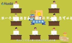 请注意：由于我无法直接