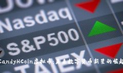 CandyHCoin虚拟币：未来数字