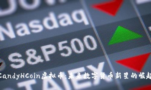 CandyHCoin虚拟币：未来数字货币新星的崛起