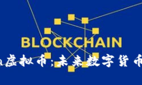 CandyHCoin虚拟币：未来数字货币新星的崛起