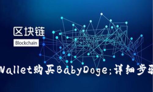 如何通过TPWallet购买BabyDoge：详细步骤与实用技巧