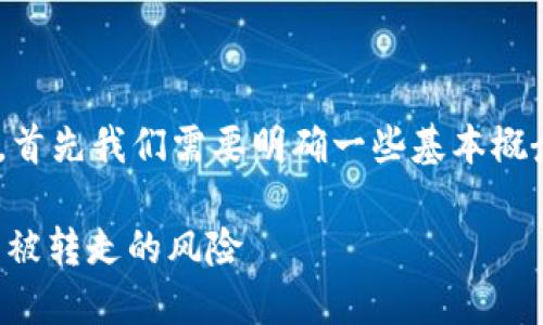 关于您提到的“tpwallet转trx进去就转走啦”的问题，首先我们需要明确一些基本概念，以便更好地理解这一现象，并寻找可能的解决方案。

### TPWallet：如何安全转移TRX？避免转账后立即被转走的风险