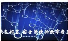 虚拟币热钱包推荐：安全