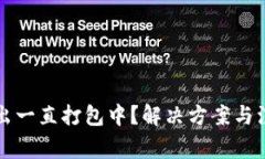 TPWallet转出一直打包中？解