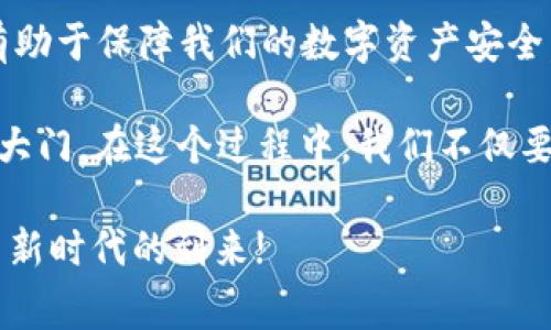   如何应对TP下架钱包事件：用户须知与应对措施 / 

 guanjianci TP钱包, 下架, 用户应对, 数字货币 /guanjianci 

引言
近年来，数字货币与区块链技术在全球范围内的发展迅速，各种钱包应用如雨后春笋般涌现。其中，TP钱包因其用户友好的界面和方便的管理功能而广受欢迎。然而，最近TP钱包被下架的消息让不少用户感到震惊和不安。那么，TP下架钱包事件的背后原因是什么？用户又该如何有效应对这一突发事件呢？本文将为你提供详细的分析和应对建议。

一、TP钱包简介
TP钱包是一款多功能数字资产管理工具，支持多种主流数字货币的存储和交易。其简洁的设计和强大的功能吸引了大量用户，不仅支持普通用户，还为专业投资者提供了丰富的交易分析工具。你是不是也这么认为，方便快捷的交易体验是推动数字钱包流行的重要原因之一？

二、TP下架的原因分析
TP钱包被下架，背后可能有多个因素。首先，监管政策的日益严格是一个重要原因。随着数字货币市场的快速膨胀，各国政府对于数字资产的监管力度也在不断加大。TP钱包可能因未能完全符合某些地区的法律法规而被迫下架。

其次，安全问题也是影响数字钱包生命线的关键因素。数字货币的匿名性让其成为黑客攻击的目标，一旦发生安全漏洞，导致用户资金损失，钱包便会迅速失去用户信任。

此外，竞争对手的压力也不可忽视。随着市场上不断涌现新的钱包产品，TP钱包需要不断和升级以保持用户的竞争力。假如其未能在功能或安全性上满足用户需求，自然会在激烈的竞争中被淘汰。

三、用户的应对措施
面对TP钱包的下架，作为用户我们应该冷静应对，采取适当的措施保护自己的数字资产。首先，及时备份和转移资产是非常重要的。若你尚未操作此步骤，建议尽快将资产转移至其他安全、可靠的钱包中，以避免因钱包无法使用而导致的资金损失。

其次，了解市场上其他可替代的钱包也是很关键。例如，像MetaMask、Trust Wallet等都是较为流行的选择。在选择新钱包时，用户应重点关注安全性、使用便捷性及社区反馈，确保所选钱包能够满足自己的需求。

四、如何选择合适的数字钱包
在选择新钱包时，有几个因素需要考虑。第一，安全性是首要条件。钱包是否使用了强加密技术，是否支持多重验证，以及钱包提供商的历史安全记录，都是需要详细调查的内容。你有没有想过，是否真的了解你所使用钱包的安全机制？

第二，用户界面和体验也不可忽视。复杂的操作流程容易导致错误，因此选择界面简洁易懂的钱包将有助于更好地管理资产。此外，钱包的交易速度、手续费等也是影响使用体验的重要因素。

最后，社区支持和开发团队的持续更新是选择数字钱包时的重要考量。活跃的社区能够为用户提供更好的支持和帮助，而频繁的更新通常意味着钱包在不断适应市场变化和安全需求。

五、数字货币未来的趋势
TP钱包的下架并不是数字货币行业的终结，相反，这是一种调整与的表现。在未来，随着技术进步和监管政策的不断演变，数字货币钱包将越来越智能化、便捷化。你是否期待未来的钱包能够集成更多功能，例如与DeFi项目的深度联动，或者更加智能化的资产管理工具？

而且，随着整个行业的成熟，我相信用户的需求也将变得更加多样化，不再仅仅满足于简单的存储与交易，更多的金融服务将会通过数字货币钱包实现。这样一来，数字钱包不再是一款工具，而是一种新型的金融生活方式。

结论
总而言之，TP钱包的下架事件虽然让一些用户感到不安，但我们不能因此对整个数字货币行业失去信心。冷静应对，及时采取措施，选择合适的替代钱包，将有助于保障我们的数字资产安全。同时，关注行业发展动态，适应市场变化，才能在这个快速发展的领域中立于不败之地。

面对不断变化的市场，你是否觉得自己有必要对数字货币的未来趋势保持警觉？21世纪是数字技术的时代，掌握好自己的数字资产，将为我们打开新的财富大门。在这个过程中，我们不仅要时刻保持学习的姿态，也要与其他投资者分享经验，共同应对挑战。 

希望本文能为你提供一些有价值的信息，帮助你更好地应对TP钱包下架带来的困扰，同时为你未来的数字货币投资旅程保驾护航。让我们一起迎接数字货币新时代的到来!