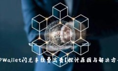 TPWallet闪兑手续费高贵？探