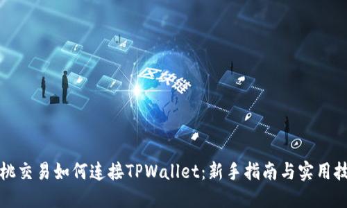 樱桃交易如何连接TPWallet：新手指南与实用技巧