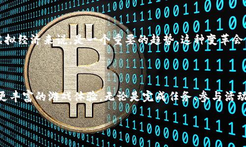 如何在PVE游戏中利用虚拟币获得优势？

虚拟币, PVE游戏, 游戏经济, 玩家策略/guanjianci

在当今的游戏世界中，PVE（玩家对环境）游戏愈发受欢迎。随着游戏内经济的不断发展，虚拟币扮演着越来越重要的角色。你是否曾经在玩PVE游戏时，苦恼于如何获取更多的虚拟币，从而使你的角色更强大，获得更多的游戏乐趣？本文将详细探讨如何在PVE游戏中有效利用虚拟币，以及一些策略和技巧，帮助你充分发挥其潜力。

一、虚拟币的基础知识

在开始深入讨论之前，您可能对虚拟币的定义还不是十分了解。虚拟币通常是游戏内的一种资源，可以通过完成任务、击败敌人或进行交互活动获得。它们可以用来购买装备、升级角色或获取其他资源，显著提升游戏体验。

举个例子，像《魔兽世界》、《最终幻想14》等大型在线游戏中，虚拟币是不可或缺的组成部分。你可能会问，为什么虚拟币在PVE游戏中如此重要？其实，虚拟币不仅可以帮助你提升战斗力，还能够让你体验到更丰富的游戏内容。

二、获取虚拟币的多种方法

想要在PVE游戏中积累大量虚拟币，熟悉获取虚拟币的途径至关重要。以下是几种常见的方法：

h41. 完成任务/h4
无论是主线任务还是支线任务，完成任务通常是获得虚拟币的最直接方式。PVE游戏设计丰富的任务系统就是为了让玩家体验不同的故事情节。因此，你在做任务时，不仅能够获得虚拟币，还能享受游戏带来的乐趣。

h42. 参加活动/h4
很多PVE游戏都会不定期举行各种活动。这些活动往往会提供丰厚的虚拟币奖励。你会不会错过这些机会呢？通过定期查看游戏内公告，你可以及时了解即将举行的活动，并参与其中。

h43. 打怪升级/h4
击败敌人是获取虚拟币的一种有效方式。在PVE模式下，很多怪物都会掉落虚拟币和稀有道具。你是不是也常常为了击败一个强大的boss，带上满身的装备？这种战斗的不确定性增加了游戏的挑战性，也让更多玩家愿意参与其中。

h44. 交易市场/h4
一些PVE游戏提供交易市场，玩家可以在市场上买卖物品。通过将不需要的装备出售给其他玩家，你可以将虚拟币转化为更多的游戏资源。你会不会也想过通过这样的方式来提升自己的游戏体验？

三、虚拟币的投资与消费策略

获取虚拟币只是第一步，如何使用这些资源才是关键。下面是一些投资与消费的策略，帮助你更有效地利用虚拟币。

h41. 理性消费/h4
在游戏中，面对琳琅满目的商品，很多玩家常常会冲动消费。但是，你有没有想过，合理规划能够让你的虚拟币使用更具效率？在购物之前，问自己几个问题：这个道具真的能提升我的战斗力吗？我已经拥有类似的道具了吗？这样可以帮助你避免不必要的支出。

h42. 投资升级/h4
升级装备通常是提高角色实力的有效途径。值得投资的装备应该是那些在游戏中具有潜在价值的物品。如果你发现某种装备在市场上供需紧张，那么购入并升级或者转卖，将可能带来可观的收益。

h43. 制定预算/h4
制定每周或每月的虚拟币消费预算，可以让你更好地管理虚拟经济。这样，你就能有条不紊地提升自己的角色，而不是随意消费带来压力。

四、玩家社区与虚拟币的互动

在PVE游戏中，玩家社区通常是获取信息和资源的重要途径。加入相关的玩家社区，可以为你带来不同的见解和策略。你是否觉得，有时候跟别人交流会激发新的想法呢？在这些社区中，你可以了解到其他玩家是如何获得和使用虚拟币的，甚至还能获取一些隐藏的玩法和技巧。

五、未来趋势：虚拟币与区块链技术的结合

随着区块链技术的发展，越来越多的游戏开始采用加密货币作为其虚拟币的形式。区块链技术能够保证虚拟币的稀缺性和安全性，这对于PVE游戏中的虚拟经济来说，是一个重要的趋势。这种变革会不会改变你在游戏中的体验？未来，玩家们可能会因为在游戏中的投资而获得真正的经济回报。

六、总结：玩得开心，赚得更多

通过对PVE游戏中虚拟币的全面了解，我们可以更好地享受游戏带来的乐趣。在游戏的探索中，合理利用虚拟币不仅能够提升角色实力，还能给我们带来更丰富的游戏体验。无论是完成任务、参与活动、合理消费，还是加入玩家社区，这一切都与你的策略息息相关。希望通过本篇文章，你能在下次的游戏中更聪明地使用虚拟币，享受更加精彩的PVE之旅。

最后，你是否已经准备好开始探索你在PVE游戏中的虚拟币之旅了呢？让我们携手进入这个虚拟的经济世界，一起创造属于自己的游戏传奇吧！