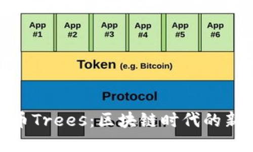 建议

虚拟币Trees：区块链时代的新选择