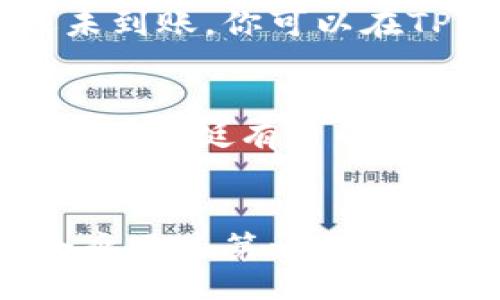 bianxi/bianxi  
TPWallet, 波场, 充值方法, TRON, 加密货币/guanjianci  

引言
在数字货币的时代，越来越多的人开始关注如何使用各种加密货币钱包来管理自己的资产。而TPWallet作为一款支持波场（TRON）生态系统的钱包，因其便捷性和安全性而受到许多用户的青睐。那么，如何在TPWallet中进行波场的充值呢？这篇文章将详细介绍TPWallet波场充值的步骤和注意事项，希望能够帮助到大家。

什么是TPWallet？
在深入了解TPWallet波场充值之前，我们首先需要了解什么是TPWallet。TPWallet是一款多链钱包，支持多种加密货币的存储和管理。它不仅支持波场（TRON）、以太坊（Ethereum）及其衍生资产，还支持其他主流公链。这款钱包以其用户友好的界面和强大的功能而受到专业投资者和新手用户的喜爱。那么，你是不是也想了解更多关于TPWallet的优点和功能呢？

波场（TRON）是什么？
波场(TRON)是一种基于区块链技术的去中心化平台，其目标是为数字内容创造一个自由的全球数字内容分发系统。通过波场，用户可以在没有中介的情况下分享数字内容，并获得相应的回报。波场的原生代币是TRX（波场币），这是用户在平台上进行各种操作所需使用的资产。听起来是不是很酷呢？

如何充值波场TRX到TPWallet？
现在，让我们一步步来看如何将波场TRX充值到TPWallet中。在此过程中，我们将涵盖所需的步骤、注意事项以及常见问题，确保你能够顺利完成充值。

h4第一步：下载和安装TPWallet/h4
首先，你需要在你的手机或电脑上下载并安装TPWallet应用程序。无论是Android还是iOS系统，TPWallet都可以轻松找到。你能想象舒适的界面让你在管理数字资产时更加轻松吗？安装完成后，打开应用并创建一个钱包账户，如果你已经有账户，可以直接登录。

h4第二步：选择波场TRX/h4
登录后，你将看到一个干净简洁的界面，选择“添加资产”，然后在资产列表中找到波场（TRX）。点击它，你将看到与波场相关的所有功能，包括接收和发送。如果你想充值波场TRX，继续往下看！

h4第三步：获取波场TRX充值地址/h4
选择波场TRX后，你将找到一个“接收”或“充值”按钮，点击后，你会看到TPWallet为你生成的波场充值地址。这是一个类似于“地址”的字符串，也可以使用二维码的形式。你是不是感到兴奋，马上能把TRX充值到钱包里了呢？

h4第四步：从交易所或其他钱包发送TRX/h4
接下来，你需要在你所持有TRX的交易所或钱包中，将TRX发送到你刚才获取的TPWallet地址。通常，你只需在交易所选择“提现”选项，输入你在TPWallet上获得的地址，然后确认转账。确认转账时，一定要仔细核对地址是否正确，以避免资产丢失。

h4第五步：确认充值到账/h4
转账成功后，稍等片刻，你就可以在TPWallet中看到你的TRX余额了。在TPWallet中，有时充值会有延迟，这与区块链的确认速度有关。你是不是也在期待着自己的资产顺利到账呢？为了核对，你还可以在区块链浏览器上查看该地址的交易状态。这样可以让你对自己的资产安全更加放心。

常见问题解答
在进行TRX充值的时候，用户们往往会遇到一些常见问题。以下是一些解答，希望能够帮助到你。

h41. 充值地址错误会怎样？/h4
如果你不小心输入了错误的充值地址，资金可能会永久丢失。所以，无论何时，务必小心核对每一个字符，确保地址的准确性。这样是不是让你对转账更加小心翼翼了呢？

h42. 充值需要多久才能到账？/h4
TRX的充值时间主要取决于区块链的确认速度。一般情况下，TRX的确认速度较快，通常在几分钟内就能到账。但是在网络拥堵的条件下，可能会有所延迟。如果超过半小时还未到账，你可以在TPWallet或区块链浏览器上查询交易状态。

h43. 如何保证钱包的安全性？/h4
为了确保你的TPWallet安全，建议启用双重验证，定期备份你的私钥和助记词。此外，不要轻信任何钓鱼网站和不明链接。这些措施能大大降低你的资产被盗的风险，你是不是觉得挺有用的呢？

总结
通过以上的介绍，相信你已经对TPWallet的波场充值流程有了全面的了解。无论是新手还是老手，掌握如何安全便捷地进行充值都是非常重要的。在数字货币的世界里，安全永远是第一位的。希望这篇文章能为你提供实用的帮助，让你在加密货币的道路上越走越远！