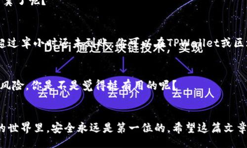 bianxi/bianxi  
TPWallet, 波场, 充值方法, TRON, 加密货币/guanjianci  

引言
在数字货币的时代，越来越多的人开始关注如何使用各种加密货币钱包来管理自己的资产。而TPWallet作为一款支持波场（TRON）生态系统的钱包，因其便捷性和安全性而受到许多用户的青睐。那么，如何在TPWallet中进行波场的充值呢？这篇文章将详细介绍TPWallet波场充值的步骤和注意事项，希望能够帮助到大家。

什么是TPWallet？
在深入了解TPWallet波场充值之前，我们首先需要了解什么是TPWallet。TPWallet是一款多链钱包，支持多种加密货币的存储和管理。它不仅支持波场（TRON）、以太坊（Ethereum）及其衍生资产，还支持其他主流公链。这款钱包以其用户友好的界面和强大的功能而受到专业投资者和新手用户的喜爱。那么，你是不是也想了解更多关于TPWallet的优点和功能呢？

波场（TRON）是什么？
波场(TRON)是一种基于区块链技术的去中心化平台，其目标是为数字内容创造一个自由的全球数字内容分发系统。通过波场，用户可以在没有中介的情况下分享数字内容，并获得相应的回报。波场的原生代币是TRX（波场币），这是用户在平台上进行各种操作所需使用的资产。听起来是不是很酷呢？

如何充值波场TRX到TPWallet？
现在，让我们一步步来看如何将波场TRX充值到TPWallet中。在此过程中，我们将涵盖所需的步骤、注意事项以及常见问题，确保你能够顺利完成充值。

h4第一步：下载和安装TPWallet/h4
首先，你需要在你的手机或电脑上下载并安装TPWallet应用程序。无论是Android还是iOS系统，TPWallet都可以轻松找到。你能想象舒适的界面让你在管理数字资产时更加轻松吗？安装完成后，打开应用并创建一个钱包账户，如果你已经有账户，可以直接登录。

h4第二步：选择波场TRX/h4
登录后，你将看到一个干净简洁的界面，选择“添加资产”，然后在资产列表中找到波场（TRX）。点击它，你将看到与波场相关的所有功能，包括接收和发送。如果你想充值波场TRX，继续往下看！

h4第三步：获取波场TRX充值地址/h4
选择波场TRX后，你将找到一个“接收”或“充值”按钮，点击后，你会看到TPWallet为你生成的波场充值地址。这是一个类似于“地址”的字符串，也可以使用二维码的形式。你是不是感到兴奋，马上能把TRX充值到钱包里了呢？

h4第四步：从交易所或其他钱包发送TRX/h4
接下来，你需要在你所持有TRX的交易所或钱包中，将TRX发送到你刚才获取的TPWallet地址。通常，你只需在交易所选择“提现”选项，输入你在TPWallet上获得的地址，然后确认转账。确认转账时，一定要仔细核对地址是否正确，以避免资产丢失。

h4第五步：确认充值到账/h4
转账成功后，稍等片刻，你就可以在TPWallet中看到你的TRX余额了。在TPWallet中，有时充值会有延迟，这与区块链的确认速度有关。你是不是也在期待着自己的资产顺利到账呢？为了核对，你还可以在区块链浏览器上查看该地址的交易状态。这样可以让你对自己的资产安全更加放心。

常见问题解答
在进行TRX充值的时候，用户们往往会遇到一些常见问题。以下是一些解答，希望能够帮助到你。

h41. 充值地址错误会怎样？/h4
如果你不小心输入了错误的充值地址，资金可能会永久丢失。所以，无论何时，务必小心核对每一个字符，确保地址的准确性。这样是不是让你对转账更加小心翼翼了呢？

h42. 充值需要多久才能到账？/h4
TRX的充值时间主要取决于区块链的确认速度。一般情况下，TRX的确认速度较快，通常在几分钟内就能到账。但是在网络拥堵的条件下，可能会有所延迟。如果超过半小时还未到账，你可以在TPWallet或区块链浏览器上查询交易状态。

h43. 如何保证钱包的安全性？/h4
为了确保你的TPWallet安全，建议启用双重验证，定期备份你的私钥和助记词。此外，不要轻信任何钓鱼网站和不明链接。这些措施能大大降低你的资产被盗的风险，你是不是觉得挺有用的呢？

总结
通过以上的介绍，相信你已经对TPWallet的波场充值流程有了全面的了解。无论是新手还是老手，掌握如何安全便捷地进行充值都是非常重要的。在数字货币的世界里，安全永远是第一位的。希望这篇文章能为你提供实用的帮助，让你在加密货币的道路上越走越远！