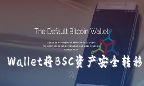 如何通过TP Wallet将BSC资产安全转移到ETH网络？