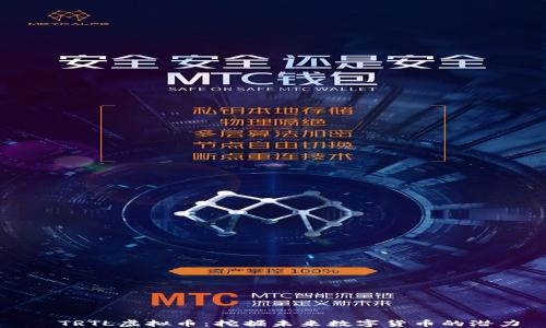 
  TRTL虚拟币：挖掘未来数字货币的潜力