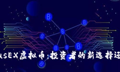 揭秘CerberusEX虚拟币：投资者的新选择还是新的陷阱？