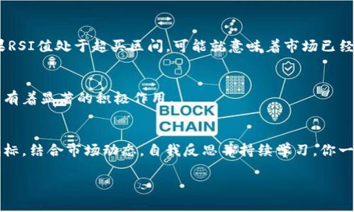   如何利用MACD指标判断虚拟币市场的走势？ / 

 guanjianci 虚拟币, MACD, 技术分析, 投资策略 /guanjianci 

引言
在这个瞬息万变的虚拟币市场中，如何才能迅速获取准确的信息，洞察市场的动向，是每一位投资者心中所想的。“你是不是也这么认为？”正因如此，很多投资者开始借助于技术分析工具来研判市场，而MACD（移动平均收敛散布指标）作为一种经典的技术分析工具，其重要性愈显突出。本文将深入探讨如何利用MACD指标判断虚拟币市场的走势，并提供实用的投资策略。

MACD指标的基础知识
MACD指标是一种基于动量和趋势的跟随型指标，由两条线和一条直方图组成。这两条线分别是快线（EMA12与EMA26的差值）和慢线（快线的指数移动平均），而直方图则反映了这两条线之间的关系，帮助投资者更直观地理解市场变化。

简而言之，当快线穿越慢线并向上移动时，通常预示着潜在的买入信号；而当快线下穿慢线时，则可能是卖出信号。这种方法简单有效，非常适合新手与老手投资者使用。

MACD在虚拟币市场的应用
虚拟币市场相较于传统股票市场波动性更大，因此在使用MACD指标时，需大幅调整自己的预期和策略。“你根本无法忽视这一点”，准确地说，MACD在分析虚拟币时，需要结合市场的独特性质进行灵活运用。

h4识别买入信号/h4
首先，我们要知道，MACD产生买入信号的关键是快线向上穿越慢线的时刻。在这个时刻，虚拟币的价格通常是处于上升周期的初期，正是投资者布局的好时机。此外，配合成交量的增加，可以更加确认即将到来的趋势。当然，单一依赖MACD并不可靠，我们需要结合其他指标，例如相对强弱指数（RSI）、布林带等，共同分析，降低风险。

h4识别卖出信号/h4
相对买入信号，卖出信号出现在快线向下穿越慢线时。这通常预示着价格将进入下行趋势，从而是一个较好的卖出时机。然而，市场的变化是复杂多变的，不可盲目跟随MACD的信号。你可能会问：“在如此波动的市场中，如何保持冷静？”建议投资者在每次买卖决策前都能结合市场新闻、分析、以及自己的投资策略进行全盘考虑。

MACD策略的实际案例
为了让读者更深入理解，下面通过几个实际案例来说明如何应用MACD策略：

h4案例一：比特币的买入策略/h4
假设在某一周，比特币的快线在一个较低的水平上穿越了慢线，并伴随着显著的成交量。这通常是一个买入信号。如果你当时选择买入比特币，那么随着价格的上涨，你能在短期内实现可观的利润。然而，即使如此，我们仍需时刻关注市场动向，做好风险控制。

h4案例二：以太坊的卖出策略/h4
接下来说说以太坊。在某些情况下，当快线在高位向下穿越慢线的时候，你可能会考虑卖出以减少损失。“这是否意味着市场即将崩盘？”未必。在瞬息万变的市场中，很可能会出现假突破。因此，采用MACD与其他技术分析工具结合，是保护自身投资的重要策略。

如何改进自己的MACD使用方法
在虚拟币市场中单一使用MACD并不能保证你每次都能获利。因此，改进MACD使用方法显得尤为重要。以下是一些建议：

h4结合其他指标/h4
如前所述，MACD虽然功能强大，但并非全能。结合RSI（相对强弱指标）等其他技术指标可以帮助你更全面地评估市场状况。例如，在MACD出现买入信号的同时，如果RSI值处于超买区间，可能就意味着市场已经处于过热状态，需慎重对待。

h4设置止损点/h4
每一次投资都存在风险，因此设定合理的止损点显得尤为重要。你是否曾因为未设止损而错过了最佳卖出时机？设置止损点不仅可以帮你确保利益，且对情绪管理有着显著的积极作用。

总结
综上所述，MACD指标是判断虚拟币市场走势的有力工具，但千万不能单靠它来进行决策。“你难道不觉得观察多种因素的重要性吗？”通过灵活运用MACD和其他指标，结合市场动态，自我反思并持续学习，你一定可以在这个充满机遇和挑战的虚拟币市场中立于不败之地。

在未来的数字资产交易中，记得保持耐心，保持学习，一步一步积累经验。希望本篇文章能够帮助你更好地理解MACD的应用，并提高在虚拟币市场的投资成功率！