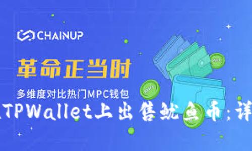 如何在TPWallet上出售鱿鱼币：详细指南