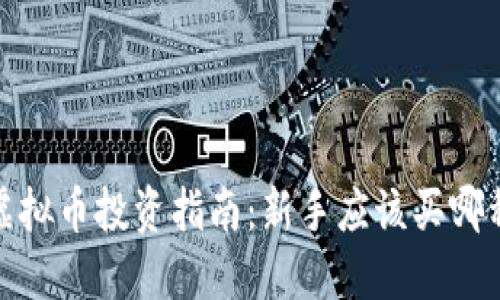 2023年虚拟币投资指南：新手应该买哪种虚拟币？