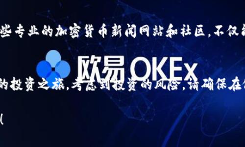   如何购买虚拟币Luna：新手指南与投资策略 / 

 guanjianci Luna, 虚拟币, 加密货币投资, 钱包安全 /guanjianci 

虚拟币Luna简介
在众多的虚拟币中，Luna以其独特的生态系统和增值潜力吸引了大量投资者的关注。Luna是Terra网络的一部分，其目标是通过去中心化的经济模型使货币、支付以及智能合约的使用变得更加高效。无论你是刚刚接触加密货币的新手，还是已经有经验的投资者，了解Luna的购买方式都是至关重要的。

为什么选择Luna？
在你决定进入Luna市场之前，或许你会问：“为什么我应该投资Luna？”答案很简单：Luna不仅具有增值潜力，还有强大的应用场景。生态系统的不断扩张以及市场对去中心化金融的需求，意味着Luna的未来潜力无限。因此，选择Luna作为投资方案，或许是一次明智的决策。

第一步：选择合适的平台
在决定购买Luna之前，首先要选择一个合适的交易平台。一些主流的加密货币交易所如Binance、Coinbase和KuCoin等，都支持Luna的交易。这些平台通常有良好的用户保护措施，并提供多种交易对，方便用户进行交易。你是不是也这么认为，选择一个可靠的平台是投资的第一步？

第二步：注册账户
在选择好了交易平台后，接下来你需要注册一个账号。大多数平台都提供简单的注册流程，通过电子邮件地址或手机号码进行注册，可能还需要进行身份验证。这一过程旨在保护你的账户安全。如果在填写信息时遇到问题，请不要犹豫，查找帮助文档或者联系客服！

第三步：充值资金
账户注册完成后，你需要为交易账户充值。大部分交易平台支持银行卡转账、信用卡以及其他数字货币的充值方式。你需要根据自己的情况选择合适的充值方式。值得注意的是，一些平台可能会对充值方式收取不同的手续费，所以在充钱之前，最好多比较几家交易所的费用，以便做出最佳选择。

第四步：购买Luna
资金充值成功后，就可以开始购买Luna了。进入交易界面，选择Luna的交易对（如LUNA/USDT），输入购买数量，然后确认交易。此时，你是否感到一种兴奋的感觉？这不仅意味着你开始了新的投资旅程，更意味着你正在积极参与加密货币的未来。

第五步：安全存储Luna
购买了Luna后，怎样安全存储也是一个重要问题。建议使用硬件钱包或冷钱包来存储你的Luna，以提高安全性。虽然许多平台提供了热钱包服务，但这些钱包相对来说风险更高。而硬件钱包能有效防止黑客攻击，保护你的资产安全。你是否觉得安全存储同样重要？

第六步：定期关注市场动态
成为Luna的投资者后，用户应该定期关注市场动态及项目进展。通过了解市场趋势和技术更新，可以更好地把握买入和卖出的时机。关注一些专业的加密货币新闻网站和社区，不仅能够获得第一手信息，还能增强你的投资眼光。

总结
购买虚拟币Luna，并不是一件复杂的事情。通过选择合适的交易平台、完成注册、充值资金、购买以及安全存储等步骤，你就能顺利地开始你的投资之旅。考虑到投资的风险，请确保在做出每一个决策前，进行充分的研究与思考。“你觉得在这个不确定的环境中，投资Luna是否值得？”这是每个投资者都应该深入思考的问题。

希望这篇文章对你有所帮助。如果你还有关于Luna或其他数字货币的问题，请随时询问，大家一起探讨，加深对这个新兴领域的理解与认识！