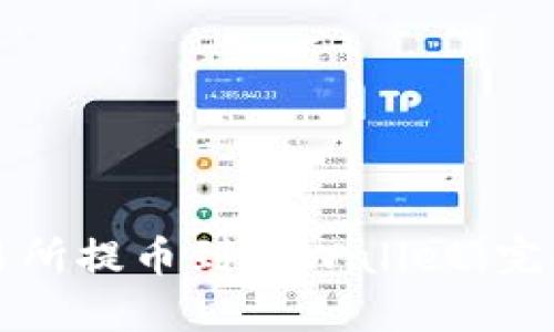 从交易所提币到TPWallet：完全指南