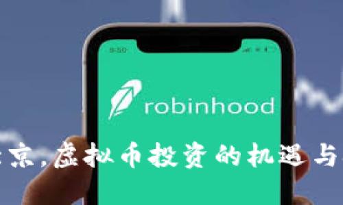 在北京，虚拟币投资的机遇与挑战