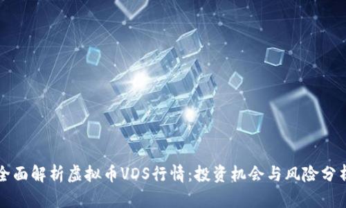 全面解析虚拟币VDS行情：投资机会与风险分析