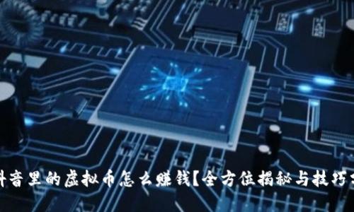 : 抖音里的虚拟币怎么赚钱？全方位揭秘与技巧分享