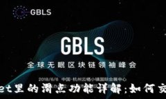   TPWallet里的滑点功能详解