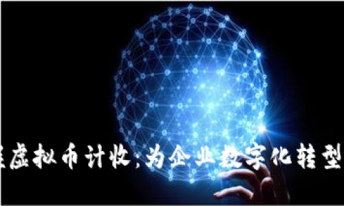 掌握虚拟币计收：为企业数字化转型助力