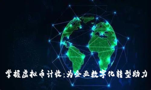 掌握虚拟币计收：为企业数字化转型助力