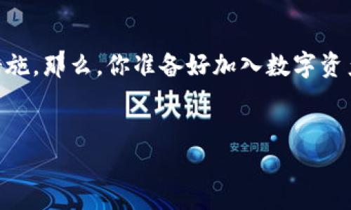 在香港使用TP Wallet的相关问题主要涉及金融科技和数字货币的监管政策。虽然TP Wallet作为一种数字钱包受到越来越多用户的关注，但其在香港的使用状况却值得深入探讨。

什么是TP Wallet？
TP Wallet是一个数字货币钱包，可以帮助用户存储、管理和交易各种数字资产。它的用户界面友好，支持多种主流的加密货币交易，并且提供了一系列安全功能，旨在保护用户的资金和个人信息。使用TP Wallet，不仅可以方便地进行资产管理，还能参与不同区块链项目的投资，满足日益增长的数字资产需求。

香港的金融科技环境
香港作为全球金融中心，其金融科技领域发展迅速。香港金融管理局（HKMA）对数字货币和相关服务的监管逐渐趋于严格，旨在保护投资者和维护金融稳定。这意味着在香港使用任何数字钱包，无论是TP Wallet还是其他钱包，都必须符合当地的法律法规。

香港居民能否使用TP Wallet？
根据目前的情况，香港居民是可以注册并使用TP Wallet的。然而，注册过程可能需要进行身份验证。这通常包括提供身份证明文件和地址证明。你是不是也这么认为？身份验证不仅是为了确保用户合法合规，同时也是为了提升平台的安全性，防范洗钱等违法行为。

如何在香港注册TP Wallet？
想要在香港注册TP Wallet，需要遵循以下几个步骤：
ol
    li下载TP Wallet应用程序：在应用商店中下载适合于安卓或苹果手机的TP Wallet应用程序。/li
    li创建账户：打开应用程序后，选择注册账户，输入你的电子邮件地址和设置密码。/li
    li进行身份验证：按照系统提示上传相关身份证明文件，这一过程可能需要几分钟至几小时不等，以根据平台的审核速度而定。/li
    li账户充值：身份验证完成后，你可以通过银行转账或其他支持的方式为账户充值。/li
    li开始交易：充值完成后，你便可以开始使用TP Wallet进行数字资产的管理和交易。/li
/ol

TP Wallet的安全性
在选择数字钱包时，安全性是一个不可忽视的因素。TP Wallet采用了多种安全措施，包括双重认证、加密存储和常规安全审计。这些措施为用户提供了一定程度的保护。但是，用户自身也需要采取一定的安全措施，例如定期更换密码、不随意分享账户信息等。

使用TP Wallet的优势
使用TP Wallet不仅方便快捷，还具备以下几大优势：
ul
    listrong多币种支持：/strongTP Wallet支持多种主流加密货币，用户可以在一个平台上进行管理。/li
    listrong界面友好：/strong无论是新手还是老司机，TP Wallet的用户界面都设计得相对简洁易懂，极大降低了用户的使用门槛。/li
    listrong实时交易：/strong用户可以随时随地进行交易，及时把握市场机会。/li
    listrong社区互动：/strongTP Wallet还为用户提供社区功能，用户可以在平台内进行交流，获取信息和建议。/li
/ul

TP Wallet的潜在风险
尽管TP Wallet提供了许多便利，但使用数字货币钱包也存在一定的风险：
ul
    listrong市场波动性：/strong加密货币市场波动较大，投资者需要具备相应的风险承受能力。/li
    listrong安全隐患：/strong尽管TP Wallet采取了多重安全措施，但黑客攻击等风险依然存在。用户需定期检查账户安全状态。/li
    listrong法律风险：/strong在不同国家或地区，关于数字货币的法律监管情况会产生变化，用户在使用过程中要遵守当地法律法规。/li
/ul

结语
总的来看，香港居民可以使用TP Wallet进行数字资产的管理和交易，但在使用过程中需要认真遵循相关的法律法规，并采取必要的安全措施。那么，你准备好加入数字资产的世界了吗？无论你是新手还是老玩家，TP Wallet都提供了一个便捷的平台，让我们一起探索这个充满机会的领域吧！

TP Wallet, 香港数字钱包, 数字货币, 金融科技/guanjianci
香港居民如何使用TP Wallet进行数字资产管理