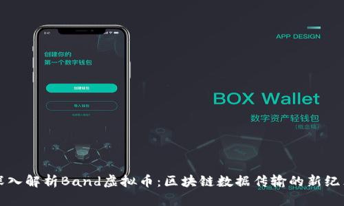 深入解析Band虚拟币：区块链数据传输的新纪元