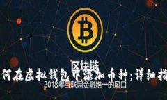 如何在虚拟钱包中添加币